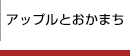 アップルとおかまち