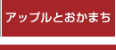 アップルとおかまち