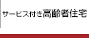 サービス付き高齢者住宅