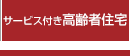 サービス付き高齢者住宅