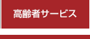 高齢者サービス