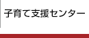 子育て支援センター