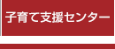 子育て支援センター