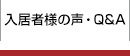 入居者様の声・Q&A