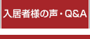 入居者様の声・Q&A