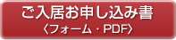 ご入居お申し込み(フォーム・PDF)