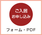 ご入居のお申し込みはこちら